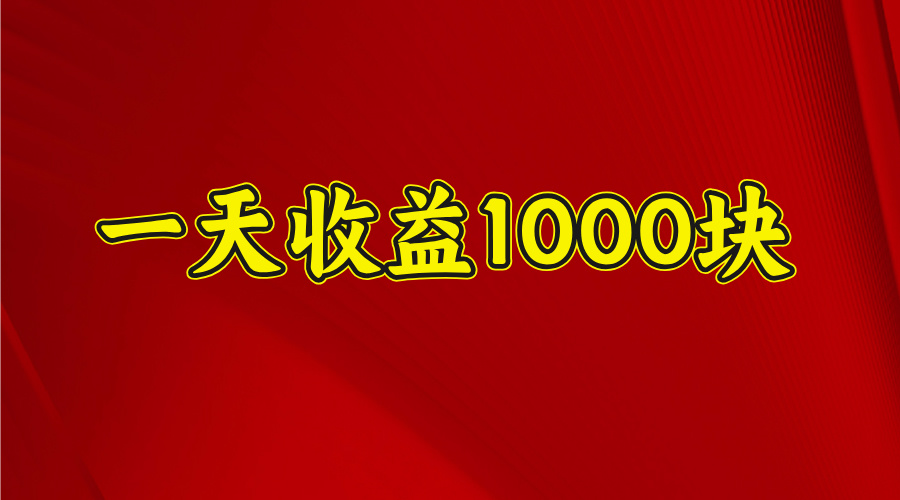 2025开年暴力项目，一天收益1000+，可放大，可复制-卧狐科技网