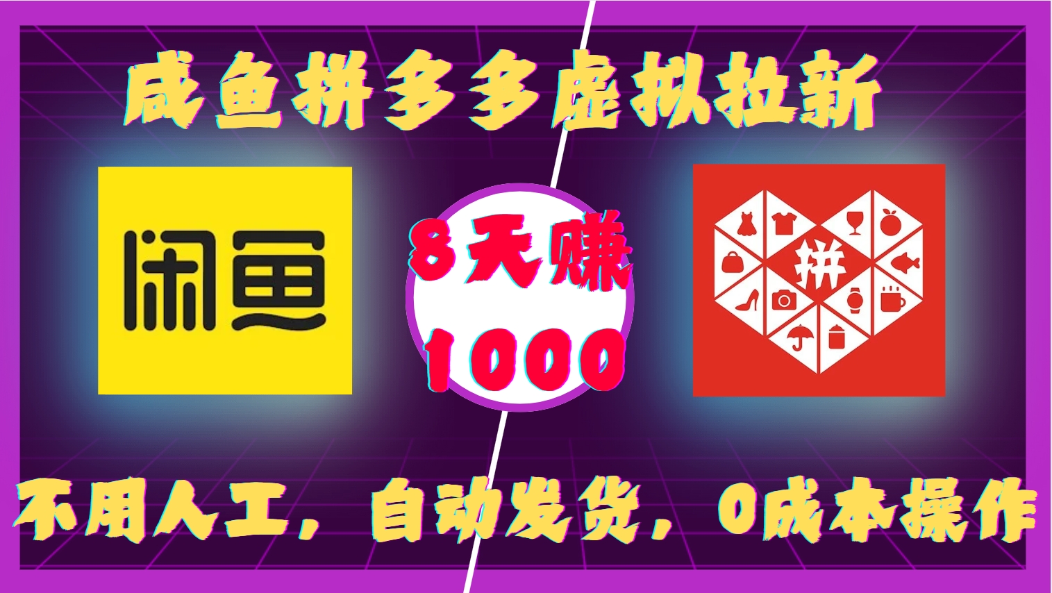 咸鱼拼多多虚拟拉新，不用人工，自动发货，0成本操作，8天赚1000-卧狐科技网