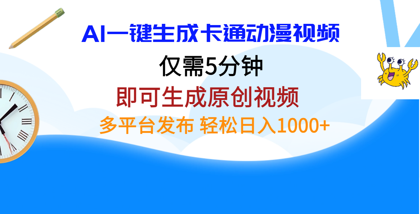 AI一键生成卡通动漫视频，仅需五分钟，即可生成原创视频，多平台发布，日入1000+-卧狐科技网