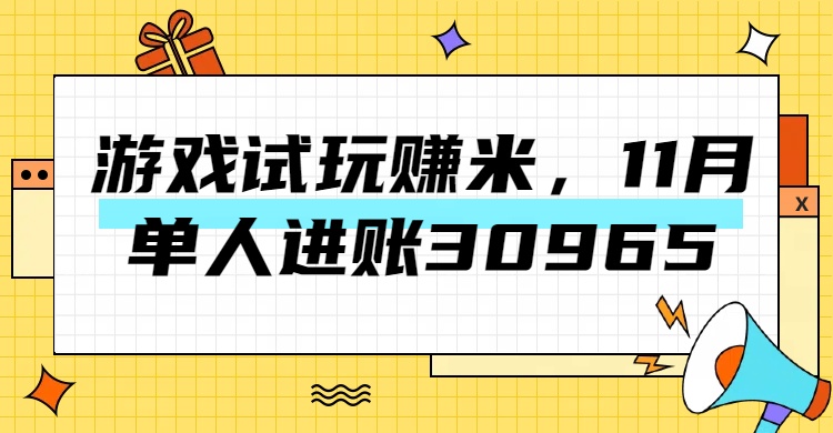 热门副业，游戏试玩赚米，11月单人进账30965，简单稳定！-卧狐科技网