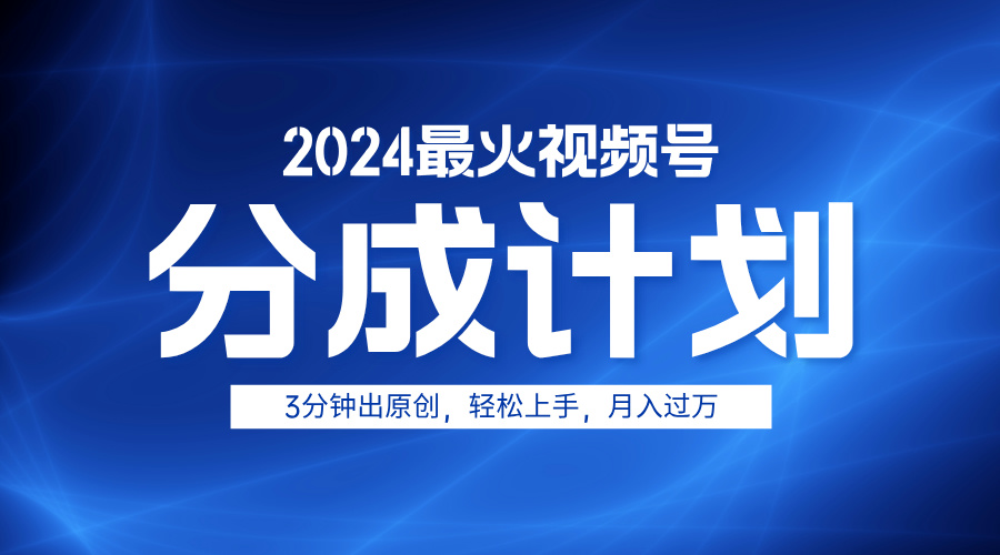 2024最火视频号分成计划3分钟出原创，轻松上手，月入过万-卧狐科技网