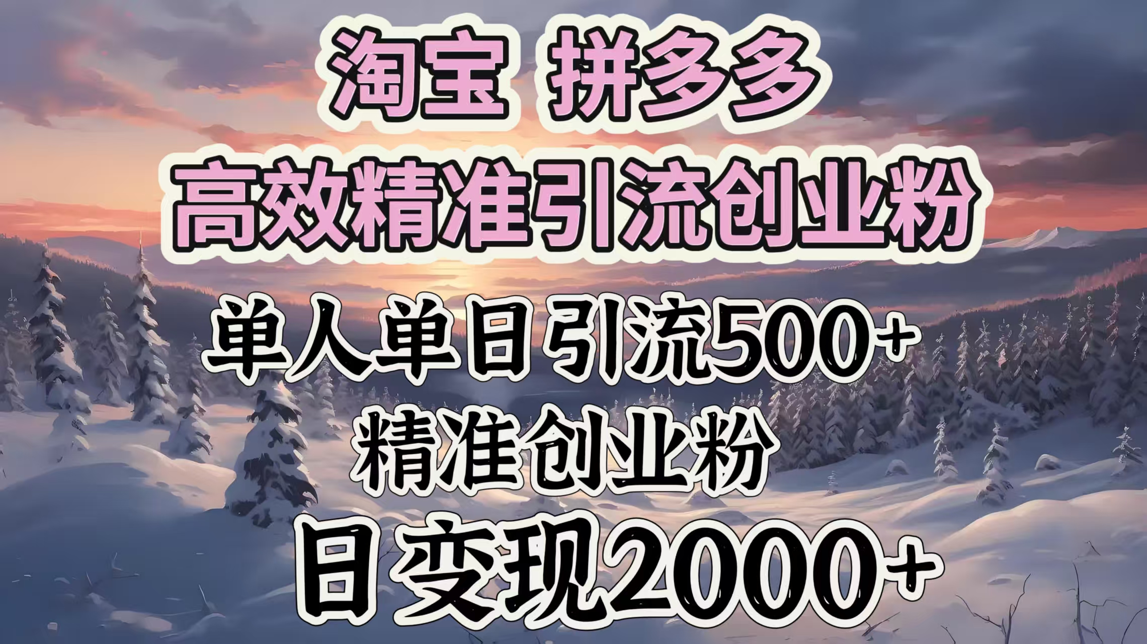 淘宝拼多多高效精准引流创业粉，单人单日引流500＋创业粉，日变现2000＋-卧狐科技网