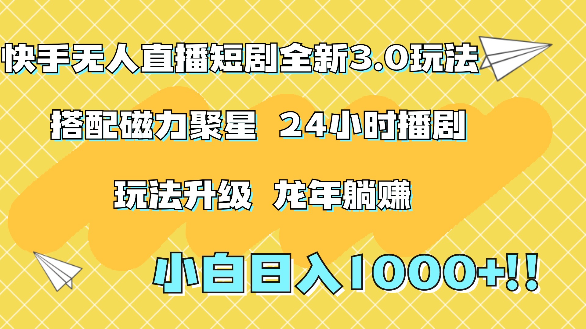 快手无人直播短剧全新玩法3.0，日入上千，小白一学就会，保姆式教学（附资料）-卧狐科技网