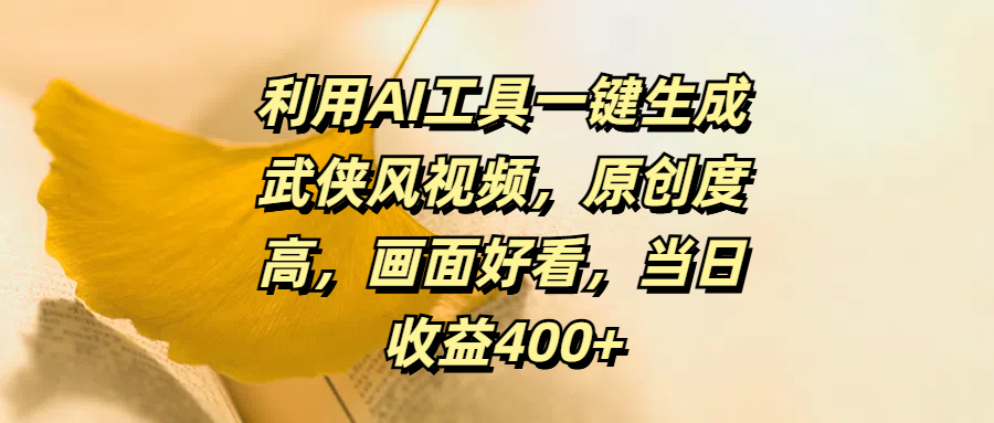 利用AI工具一键生成武侠风视频，原创度高，画面好看，当日收益400+-卧狐科技网