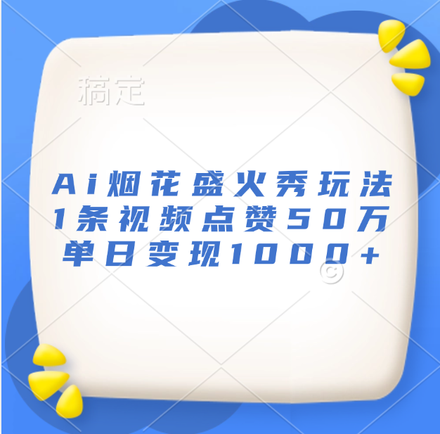 最新Ai烟花盛火秀玩法，1条视频点赞50万，单日变现1000+-卧狐科技网