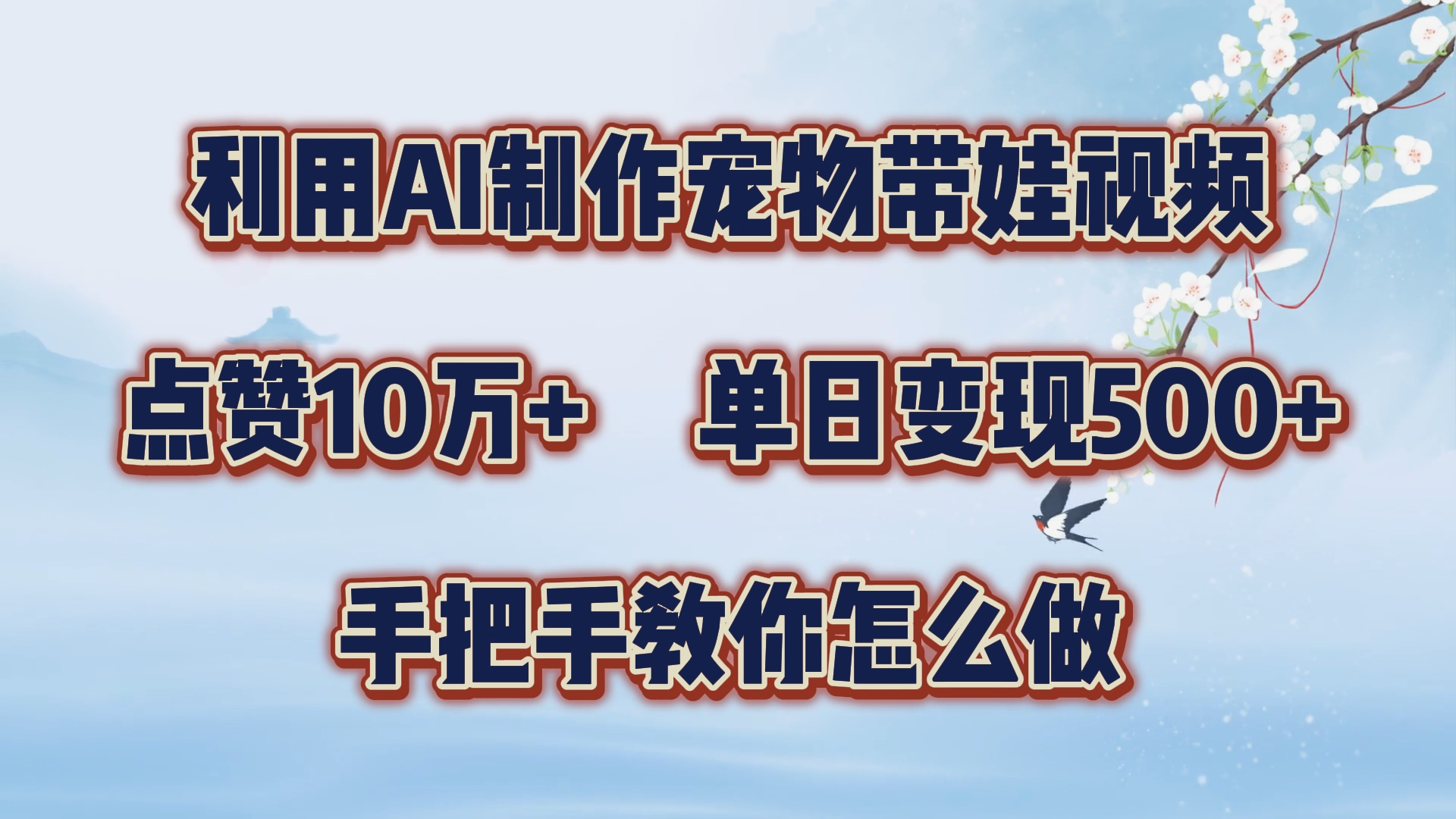 利用AI制作宠物带娃视频，轻松涨粉，点赞10万+，单日变现三位数！手把手教你怎么做-卧狐科技网