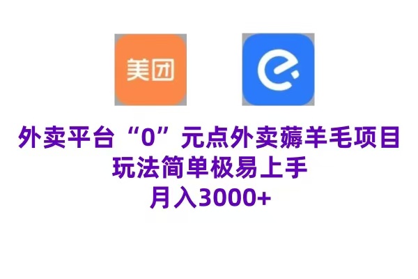 “0”元点外卖项目，玩法简单，操作易懂，零门槛高收益实现月收3000+-卧狐科技网