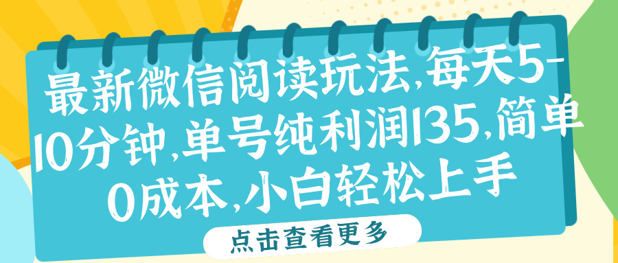 微信阅读最新玩法，每天5-10分钟，单号纯利润135，简单0成本，小白轻松上手-卧狐科技网