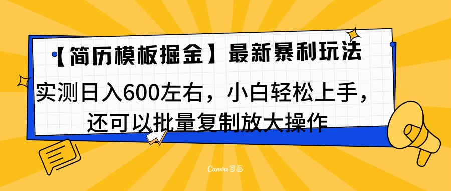 简历模板最新玩法，实测日入600左右，小白轻松上手，还可以批量复制操作！！！-卧狐科技网