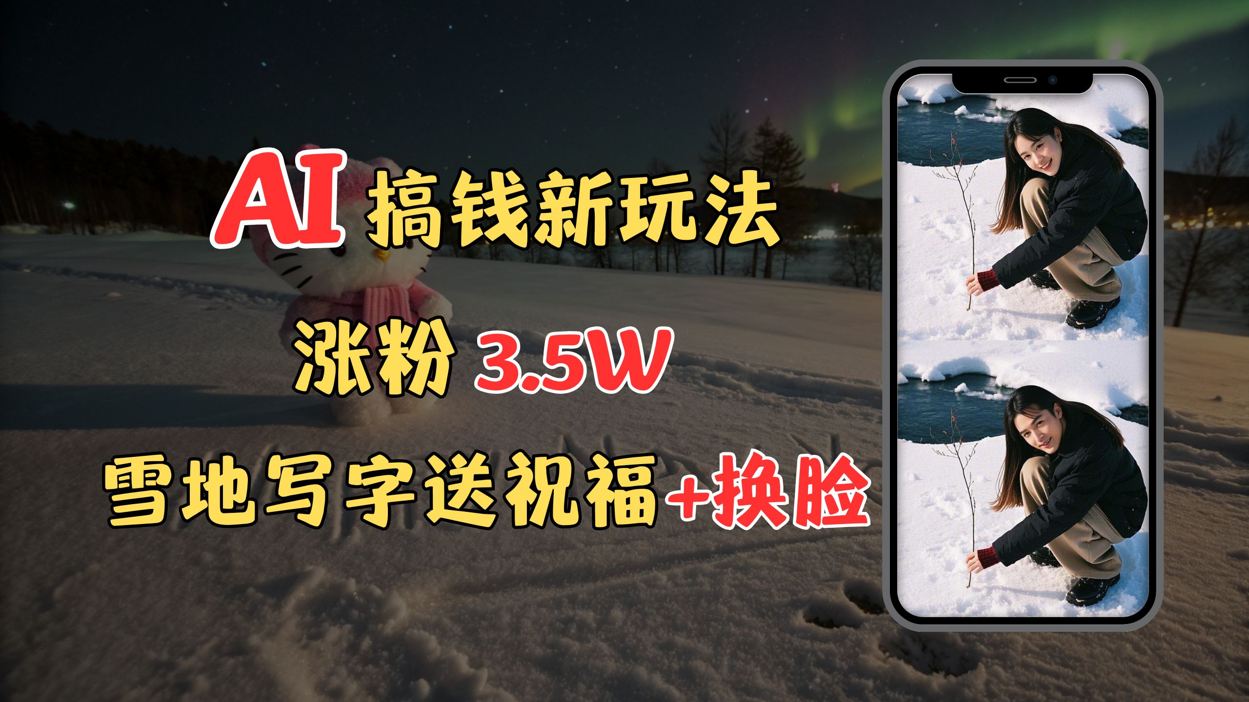 冬季搞钱新玩法，雪地写字表白送祝福、换脸，用免费AI手把手教你制作，轻松涨粉3.5w，接单到手软-卧狐科技网
