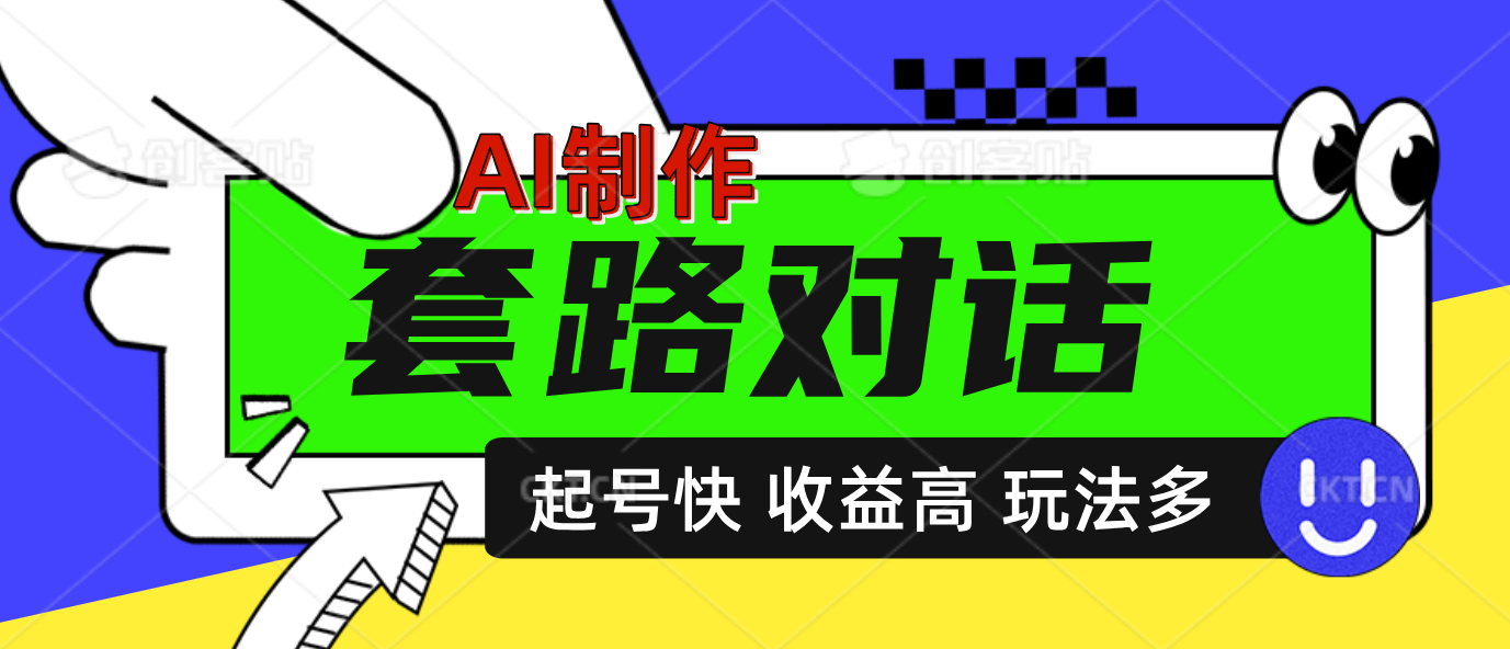 AI制作套路对话动画，起号快高收益高热度，多玩法，绝对原创-卧狐科技网