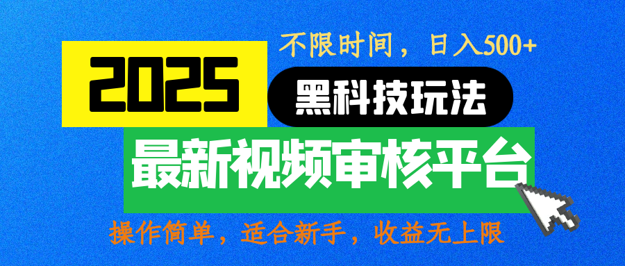 2025最新黑科技玩法，视频审核玩法，10秒一单，不限时间，不限单量，新手小白一天500+-卧狐科技网