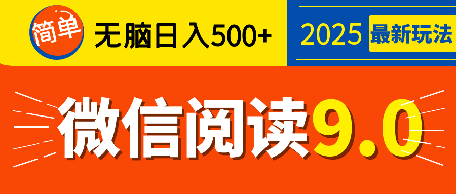 再不看就晚了！2025 微信阅读 9.0 全新玩法，0 成本躺赚，新手日入 500 + 不是梦-卧狐科技网