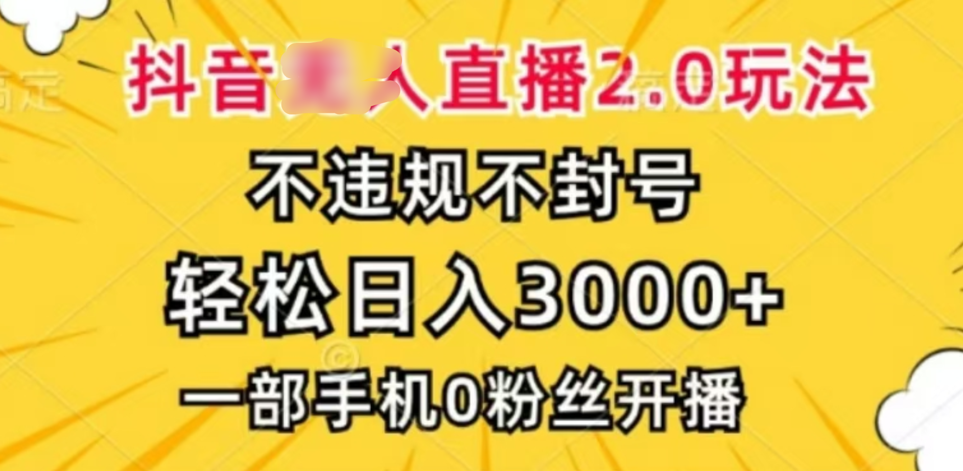 抖音小程序无人直播2.0，日入3000，不违规不封号，操作轻松-卧狐科技网