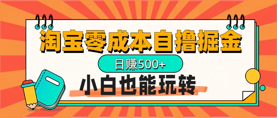 淘宝自撸掘金升级版，日赚1000+，多号多撸，小白也能玩转-卧狐科技网