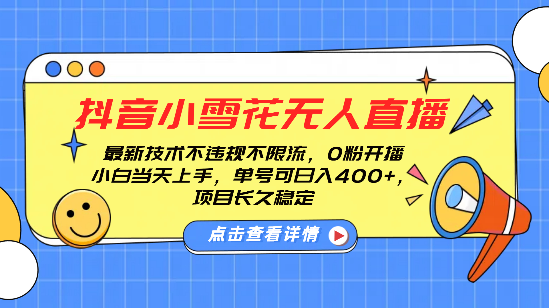 抖音小雪花无人直播，0粉开播，不违规不限流，新手单号可日入400+，长久稳定-卧狐科技网