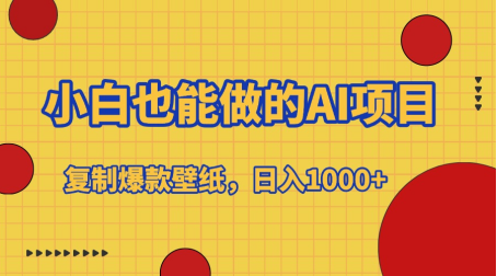 小白也能做的AI项目，复制爆款壁纸，日入1000+-卧狐科技网