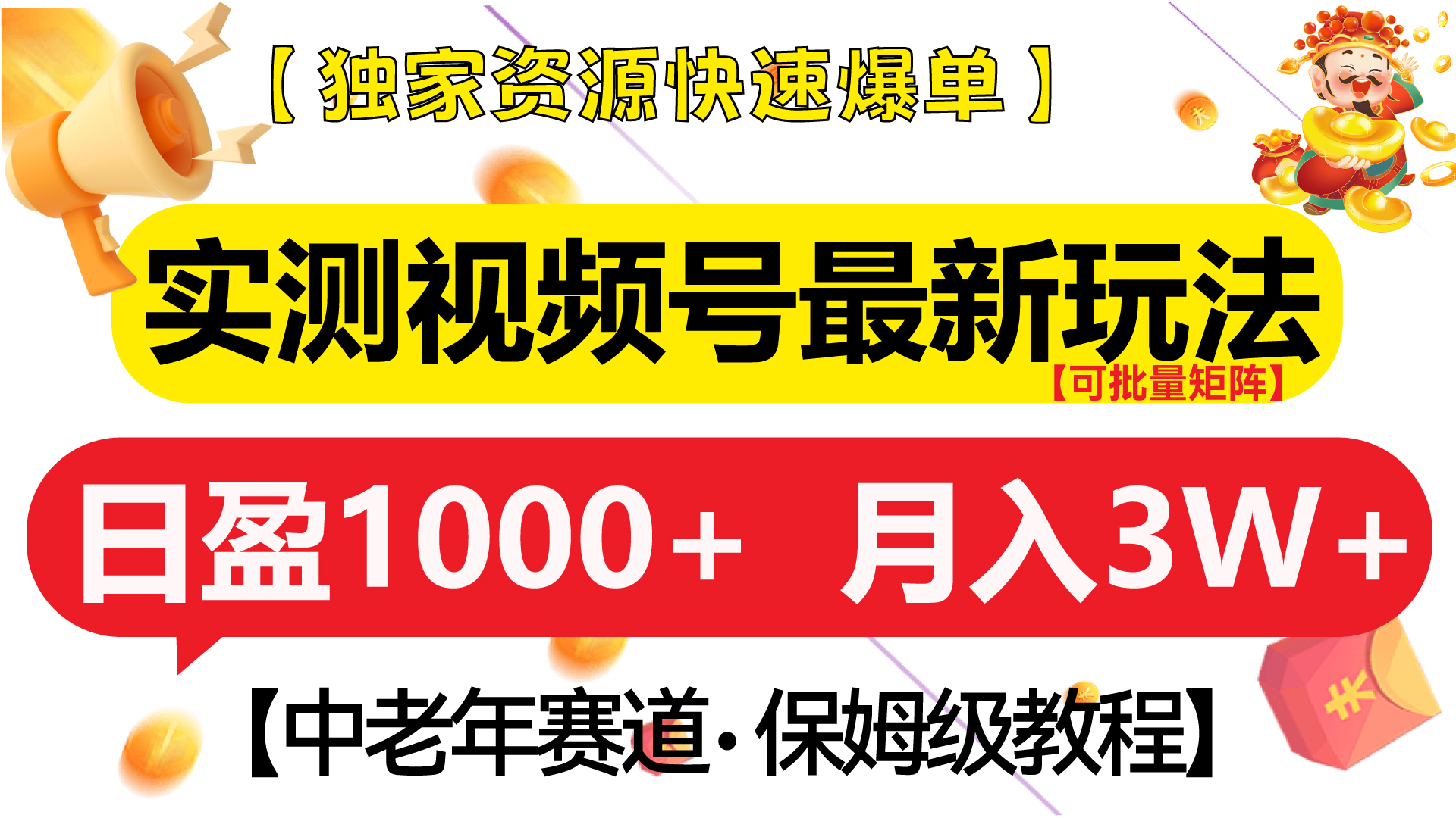 实测视频号最新玩法 中老年赛道独家资源快速爆单  可批量矩阵 日盈1000+  月入3W+  附保姆级教程-卧狐科技网