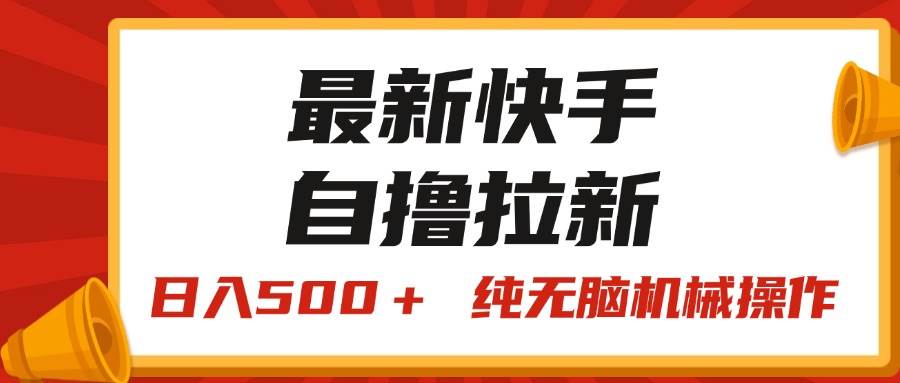 最新快手“王牌竞速”自撸拉新，日入500＋！ 纯无脑机械操作，小...-卧狐科技网