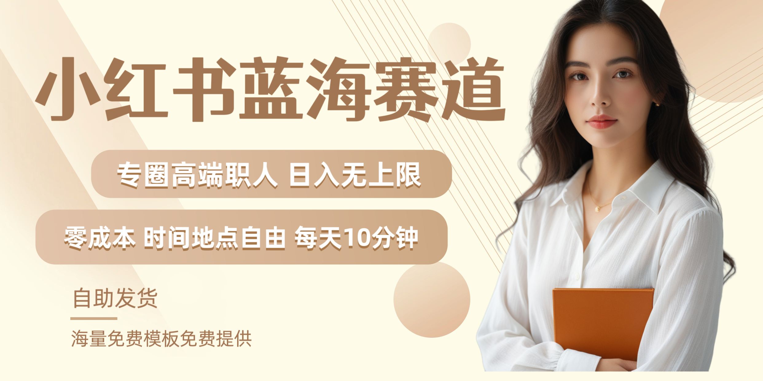 小红书蓝海赛道专圈高端职人日入无上限零成本每天十分钟-卧狐科技网