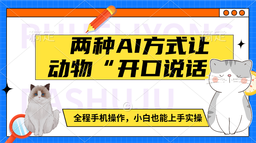 两种AI方式让动物“开口说话”  全程手机操作，小白也能上手实操-卧狐科技网