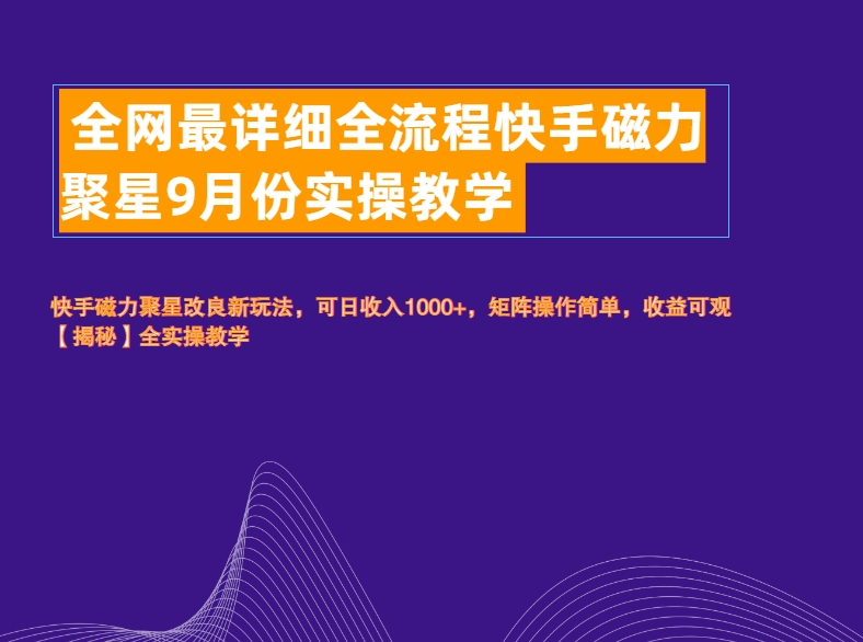 全网最详细全流程快手磁力聚星实操教学-卧狐科技网