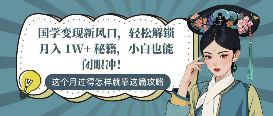 国学变现新风口，轻松解锁月入 1W+ 秘籍，小白也能闭眼冲！-卧狐科技网