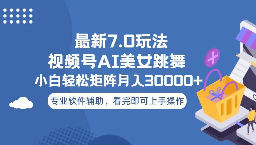 视频号最新7.0玩法，当天起号小白也能轻松月入30000+看完即可上手操作-卧狐科技网
