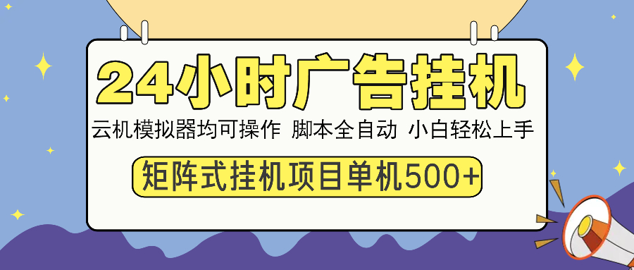 24小时广告挂机 单机收益500+ 矩阵式操作，设备越多收益越大，小白轻松上手-卧狐科技网