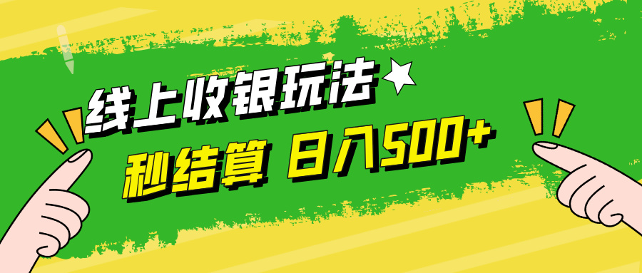 线上收银玩法日入500+-卧狐科技网