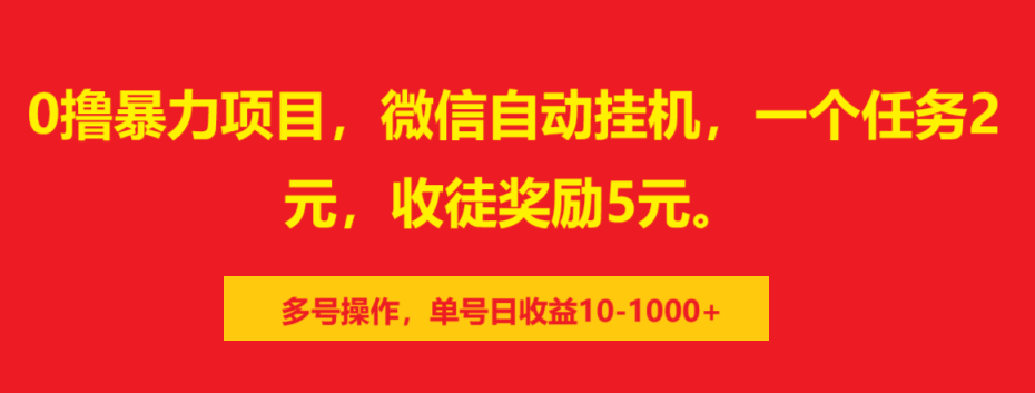 0撸暴力项目，微信自动挂机，一个任务2元，收徒奖励5元。多号操作，单号日收益10-1000+-卧狐科技网