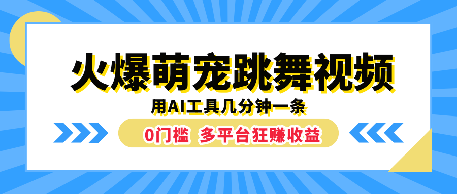 火爆萌宠跳舞视频，用AI工具几分钟一条，0门槛多平台狂赚收益-卧狐科技网