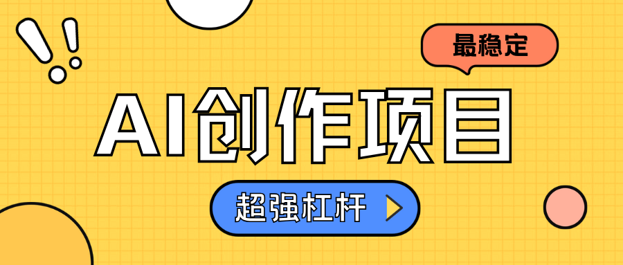 AI创作项目日入1000+超级稳定-卧狐科技网