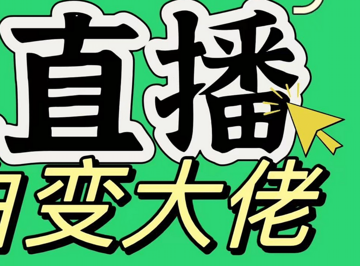 淘宝无人直播，蓝海项目，躺赚，纯挂机！日变现1000+-卧狐科技网
