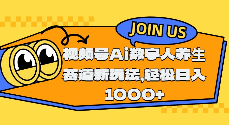视频号Ai数字人养生赛道新玩法，轻松日入1000+-卧狐科技网