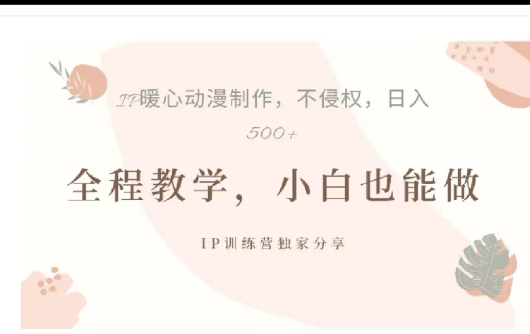 借助大动漫IP，暴力起号，百万播放，单条收益可以达到500+-卧狐科技网