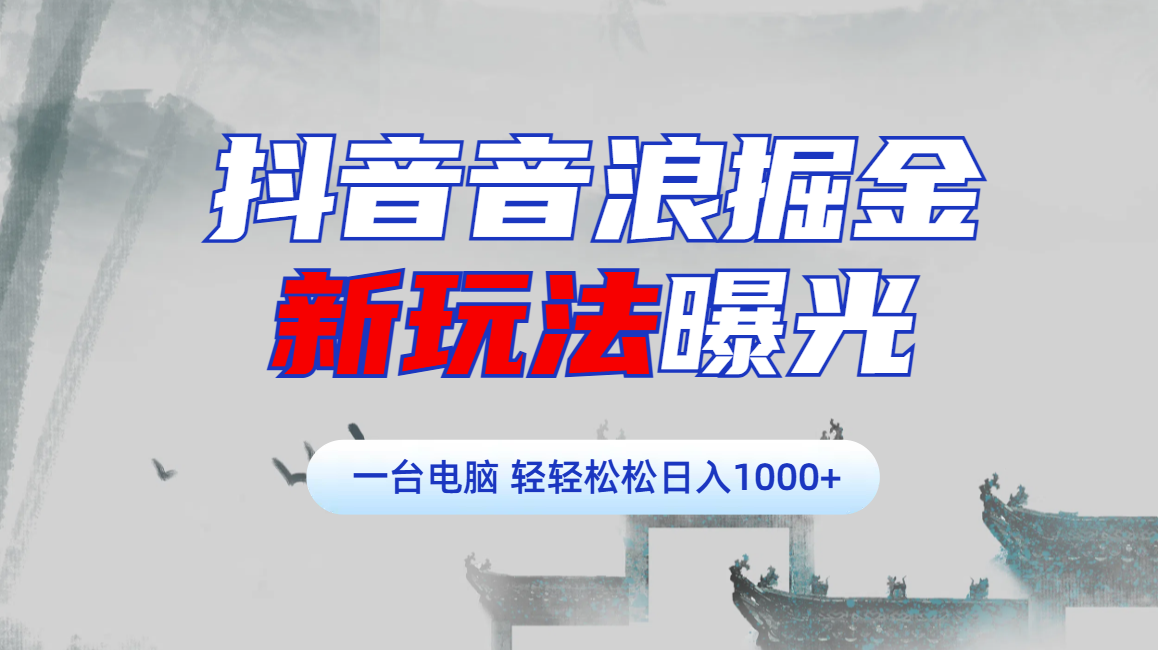 抖音音浪掘金，新玩法曝光学员轻松日入1000+-卧狐科技网