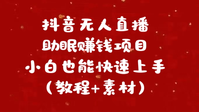 抖音快手短视频无人直播助眠赚钱项目，小白也能快速上手（教程+素材)-卧狐科技网