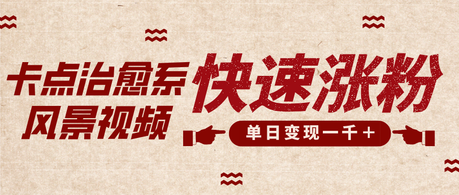 卡点治愈风景视频，快速涨粉，迅速变现，单日变现1000＋-卧狐科技网