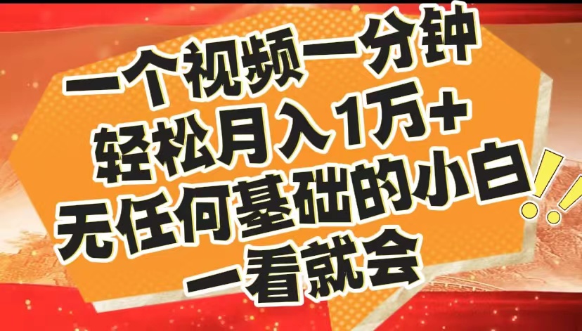 最新2024蓝海赛道，一个视频一分钟，轻松月入1万+，无任何基础的小白一看就会-卧狐科技网