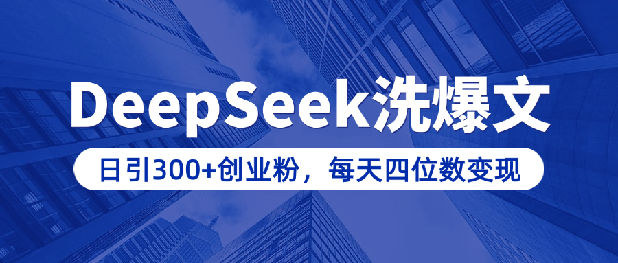 用DeepSeek洗公众号爆文，日引300+创业粉，做知识付费每天四位数变现（附详细实操教程）-卧狐科技网
