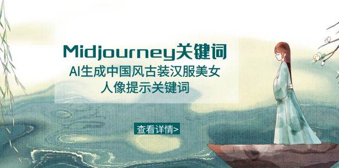 Midjourney关键词-AI生成中国风古装汉服美女人像提示关键词-卧狐科技网