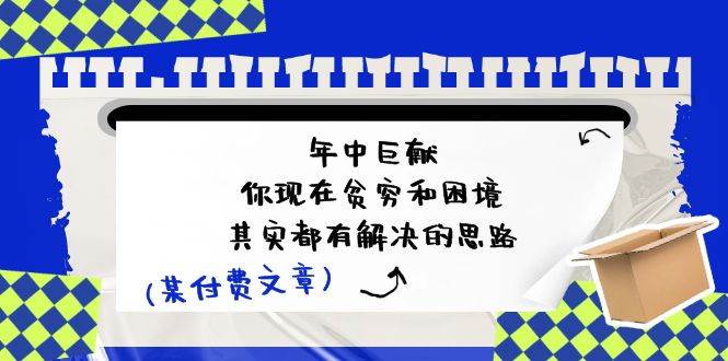 某付费文：年中巨献-你现在贫穷和困境，其实都有解决的思路 (进来抄作业)-卧狐科技网