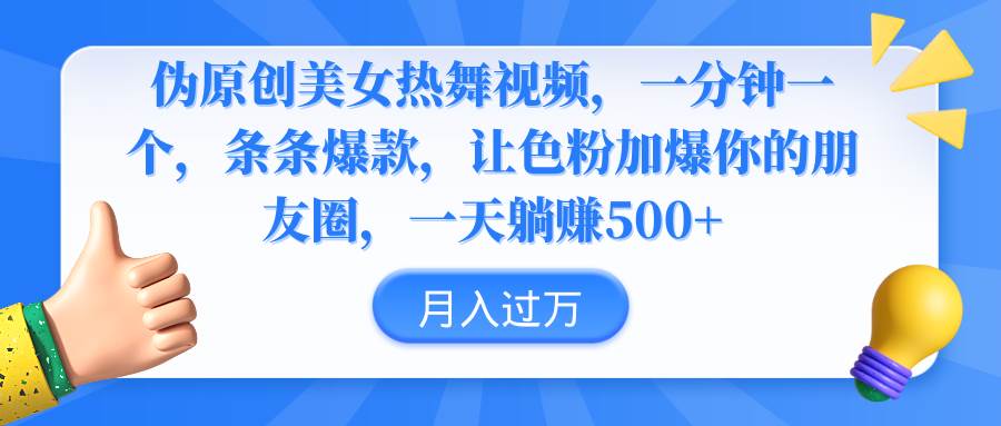 伪原创美女热舞视频，条条爆款，让色粉加爆你的朋友圈，轻松躺赚500+-卧狐科技网
