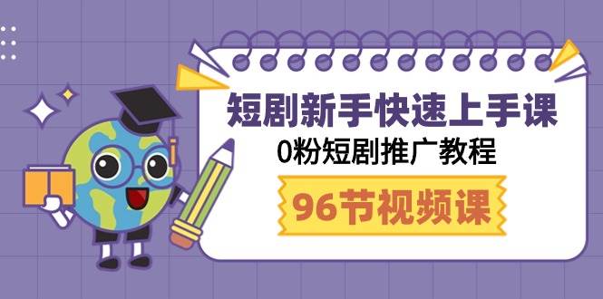 短剧新手快速上手课，0粉短剧推广教程（98节视频课）-卧狐科技网