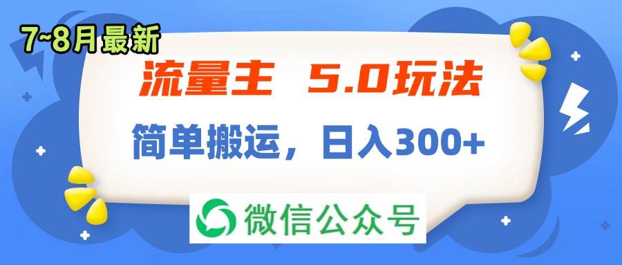 流量主5.0玩法，7月~8月新玩法，简单搬运，轻松日入300+-卧狐科技网