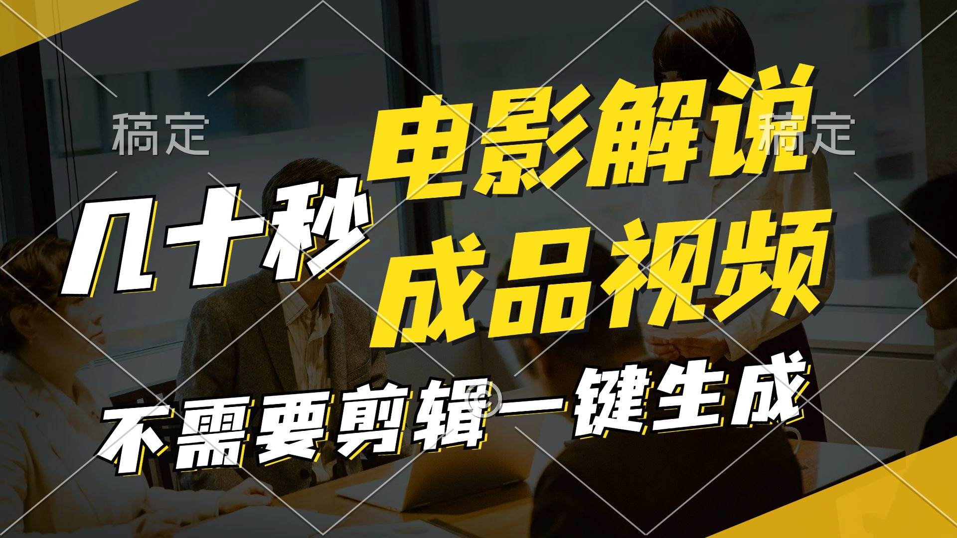 一键生成原创影视解说视频，十秒钟生成文案，解说，背景音乐视频成品-卧狐科技网