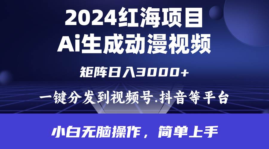 2024年红海项目.通过ai制作动漫视频.每天几分钟。日入3000+.小白无脑操...-卧狐科技网