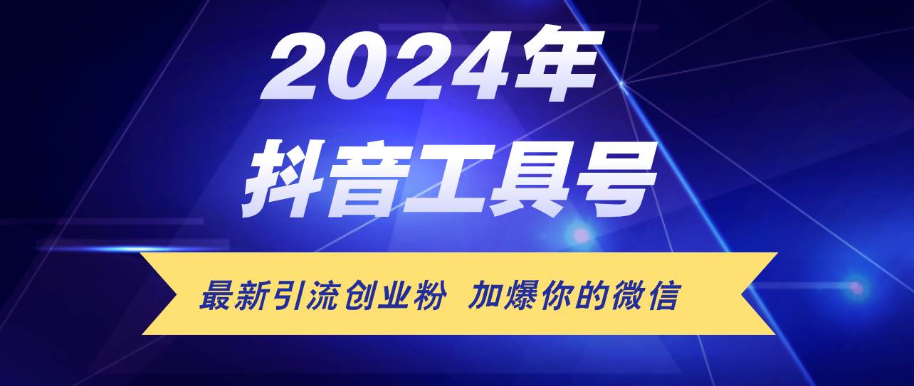 24年抖音最新工具号日引流300+创业粉，日入5000+-卧狐科技网