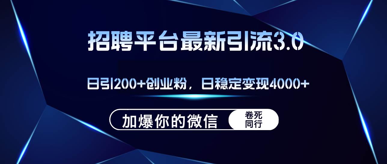 招聘平台日引流200+创业粉，加爆微信，日稳定变现4000+-卧狐科技网